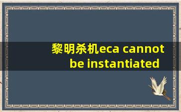 黎明杀机eca cannot be instantiated